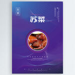 苏菜