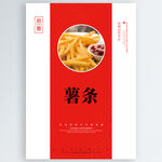 薯条