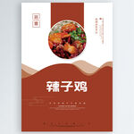 辣子鸡