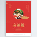 麻辣烫