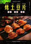 烤土豆片