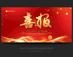 喜报