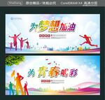 为梦想加油 为青春喝彩