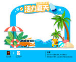 活力夏天美陈