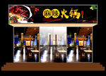 火锅店门头