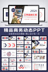 2021工作总结汇报PPT模板