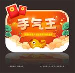 手气王举牌