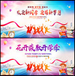 开学季海报