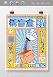 炫彩拆盲盒