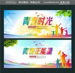 青春时光