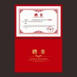 聘书