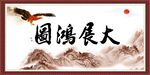 大展鸿图