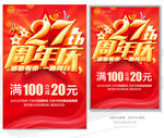 27周年庆　