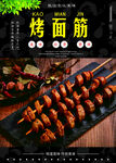 烤面筋