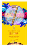 7周年