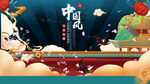 中国风 