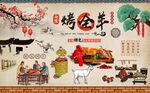 复古新疆烤全羊背景墙图
