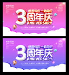 3周年庆