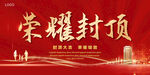 荣耀封顶