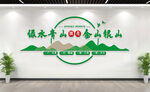 绿水青山就是金山银山文化墙