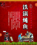 铁锅炖鱼