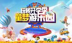 开学季游乐园