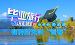 毕业旅行