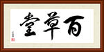 百草堂书法装裱