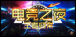 电竞之夜