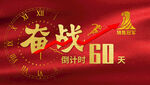 销售激励奋战倒计时