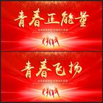 青春飞扬