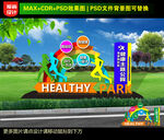 健康主题公园