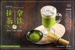 抹茶拿铁海报