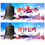 警钟长鸣