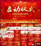 启动仪式PPT