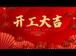 开工大吉