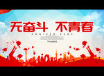 无奋斗 不青春