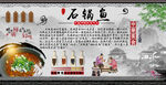 石锅鱼工装背景墙
