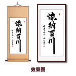 海纳百川书法字画