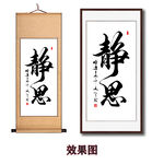 静思毛笔书法字画