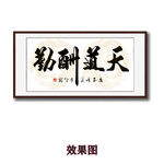 天道酬勤毛笔书法