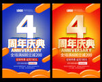 4周年庆