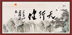 天行健 君子自强不息