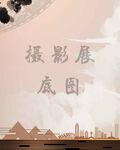 摄影背景