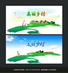 美丽乡村