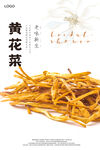 干黄花菜海报