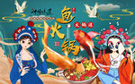 国潮鱼火锅美女工装背景墙