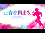 正青春 再出发