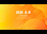 创新 未来