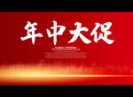 年中大促